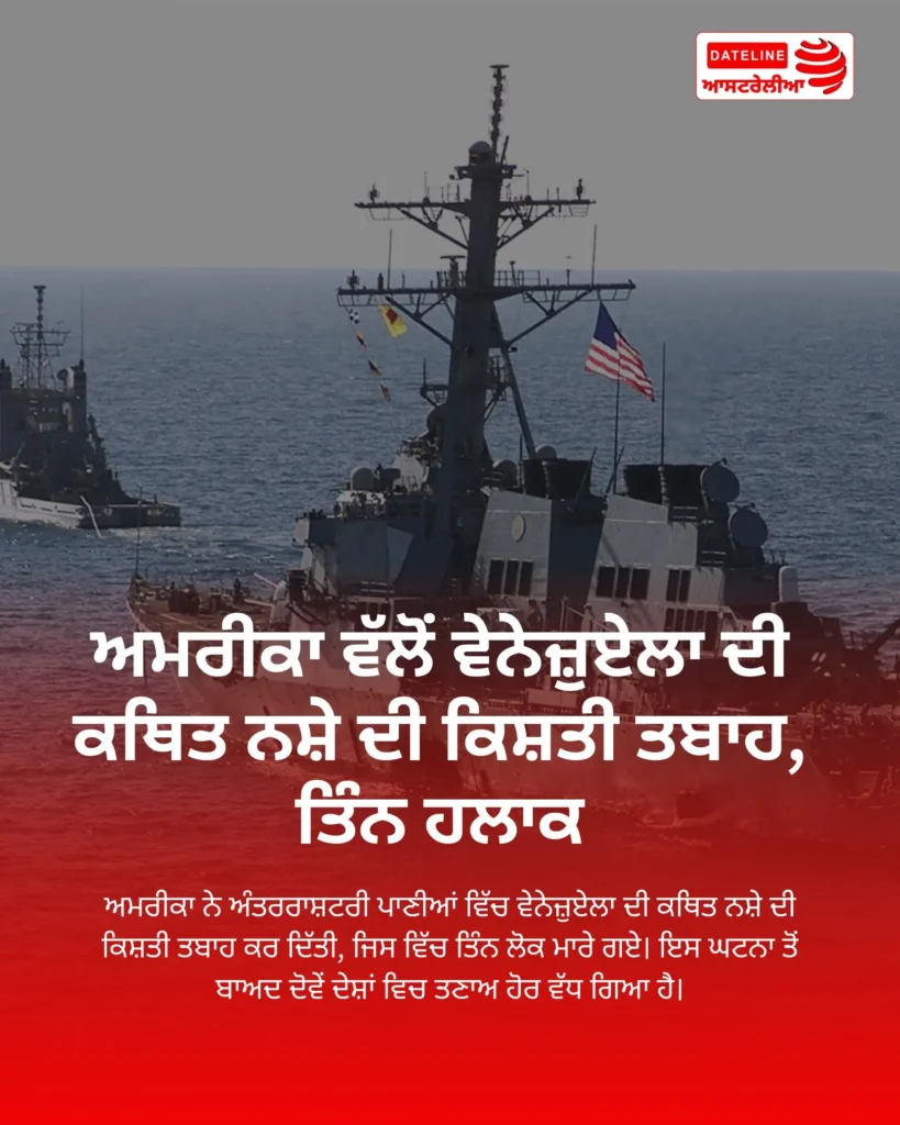 ਅਮਰੀਕਾ ਨੇ ਵੇਨੇਜ਼ੁਏਲਾ ਦੀ ਕਿਸ਼ਤੀ ਤਬਾਹ ਕੀਤੀ