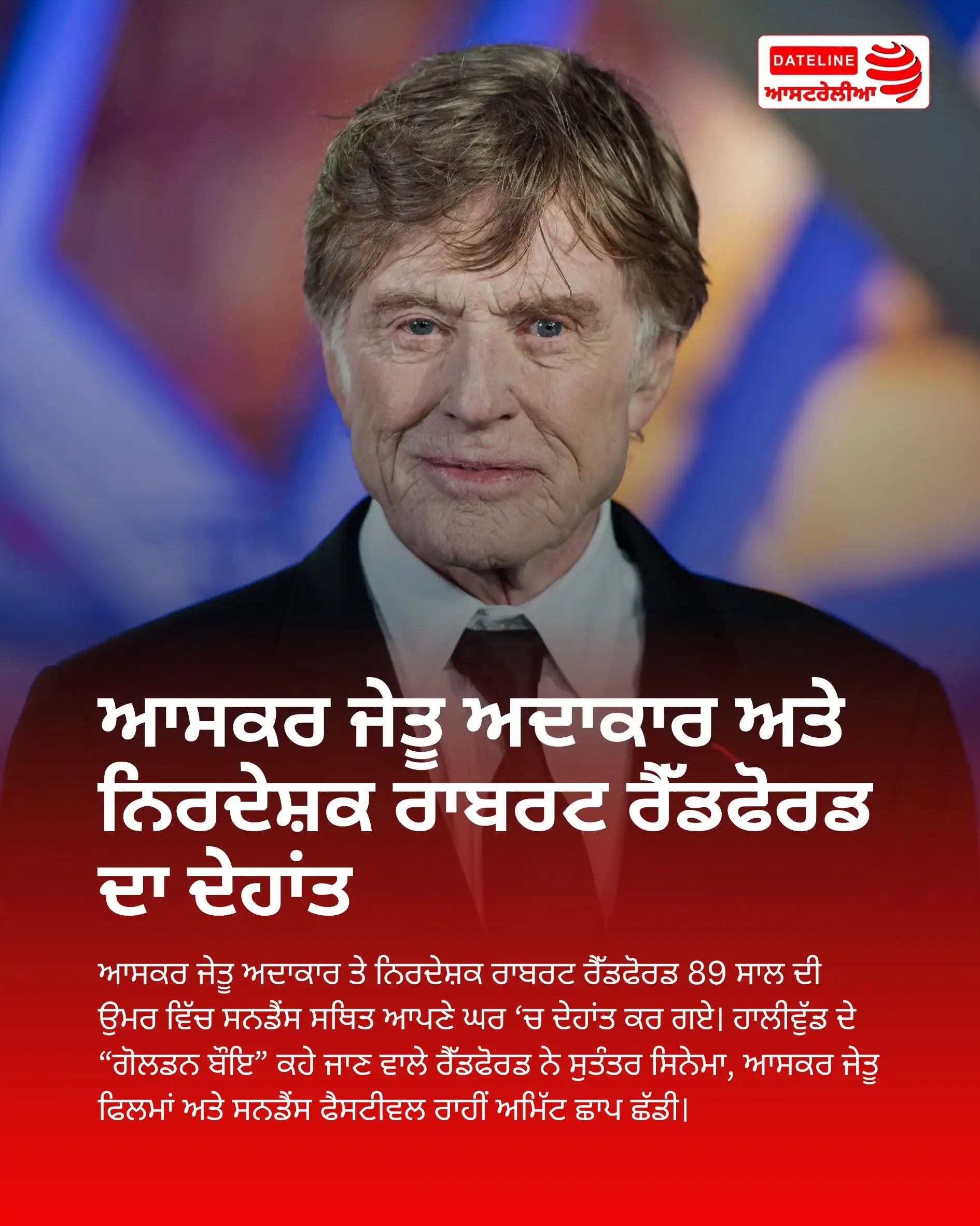 ਆਸਕਰ ਜੇਤੂ ਅਦਾਕਾਰ ਤੇ ਨਿਰਦੇਸ਼ਕ ਰਾਬਰਟ ਰੈੱਡਫੋਰਡ