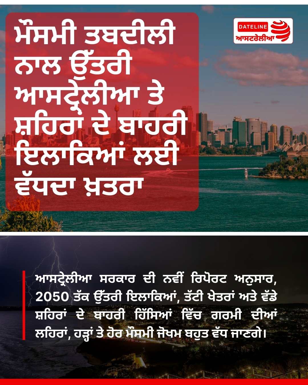 ਆਸਟ੍ਰੇਲੀਆ ਵਿੱਚ ਮੌਸਮੀ ਤਬਦੀਲੀ ਦਾ ਖ਼ਤਰਾ