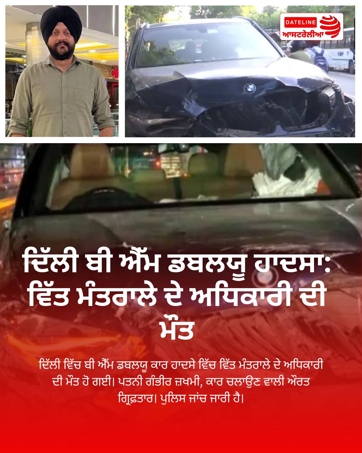 ਦਿੱਲੀ ਵਿੱਚ ਬੀ ਐੱਮ ਡਬਲਯੂ ਕਾਰ ਹਾਦਸਾ, ਵਿੱਤ ਮੰਤਰਾਲੇ ਦੇ ਅਧਿਕਾਰੀ ਦੀ ਮੌਤ
