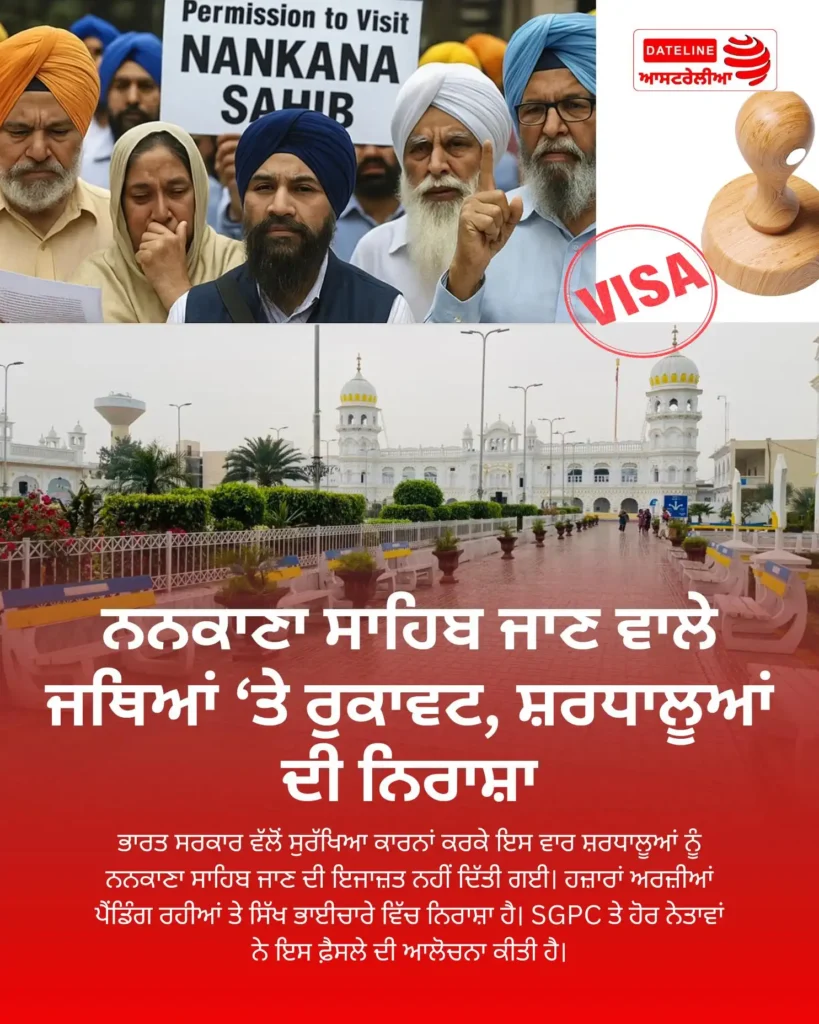 ਨਨਕਾਣਾ ਸਾਹਿਬ ਲਈ ਇਜਾਜ਼ਤ ਦੀ ਮੰਗ