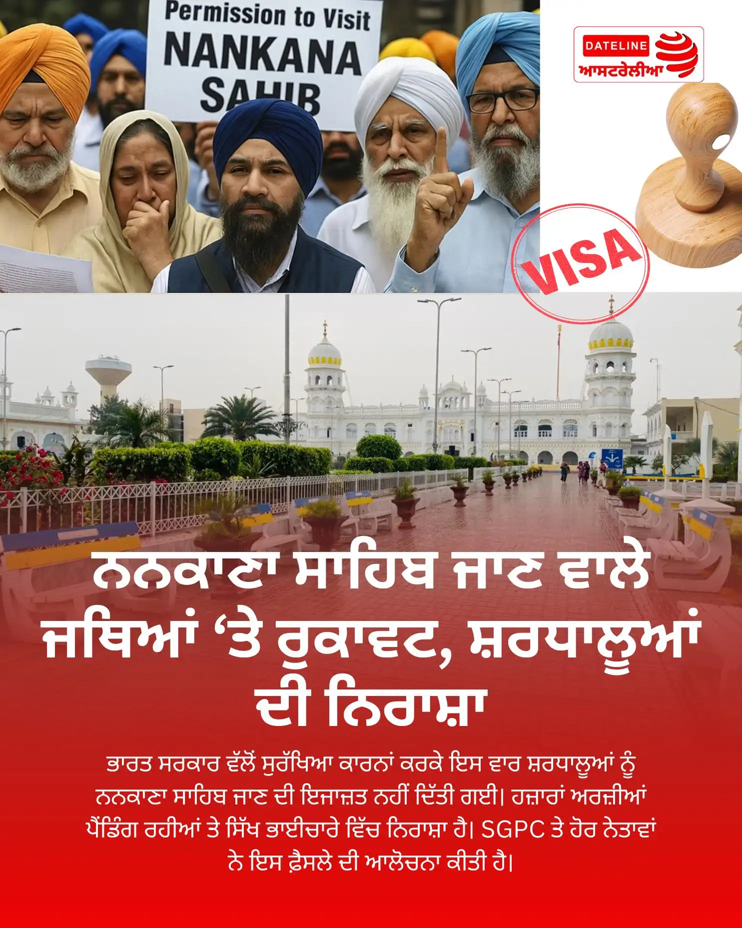 ਨਨਕਾਣਾ ਸਾਹਿਬ ਲਈ ਇਜਾਜ਼ਤ ਦੀ ਮੰਗ