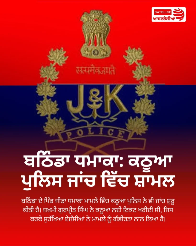 ਬਠਿੰਡਾ ਧਮਾਕਾ ਜਾਂਚ