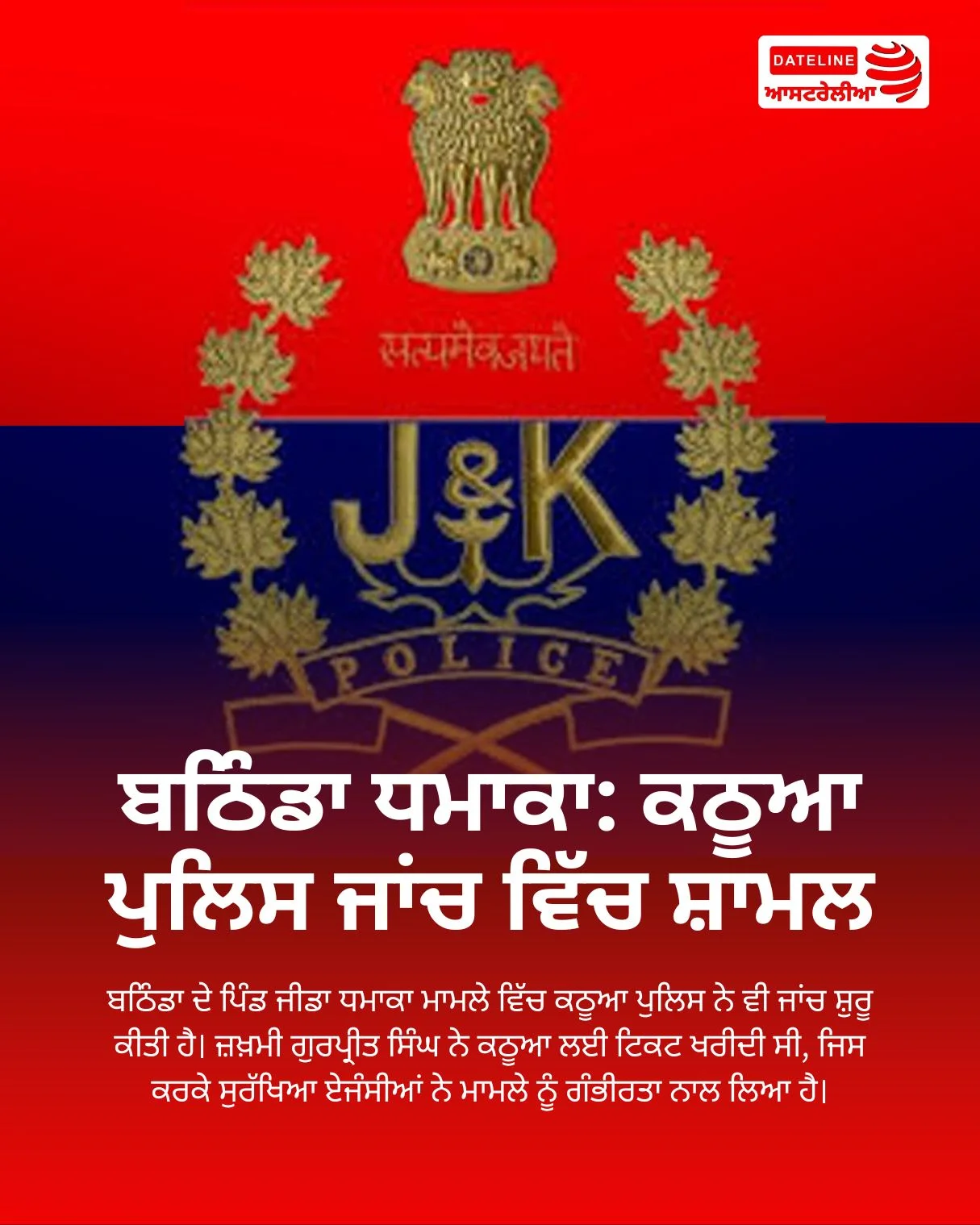 ਬਠਿੰਡਾ ਧਮਾਕਾ ਜਾਂਚ