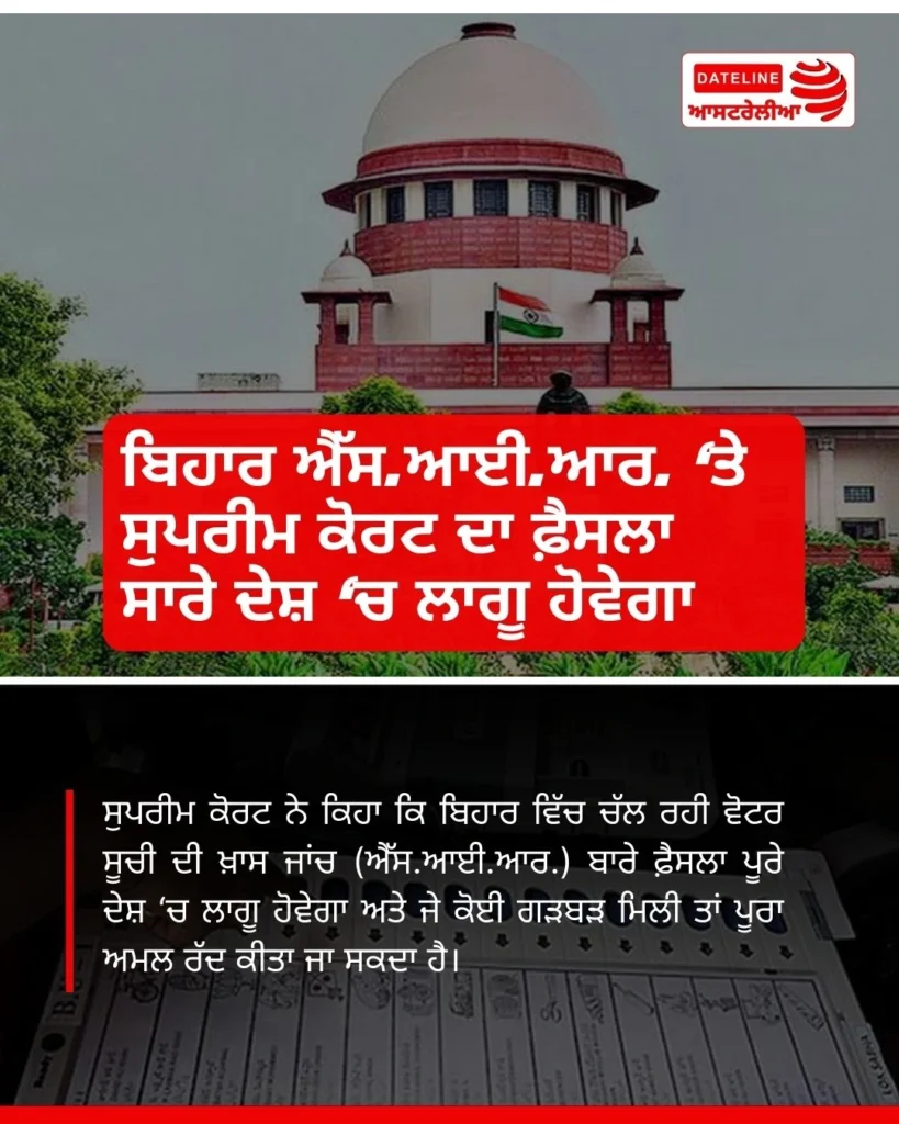 ਬਿਹਾਰ ਐੱਸ ਆਈ ਆਰ ‘ਤੇ ਸੁਪਰੀਮ ਕੋਰਟ ਦਾ ਫ਼ੈਸਲਾ