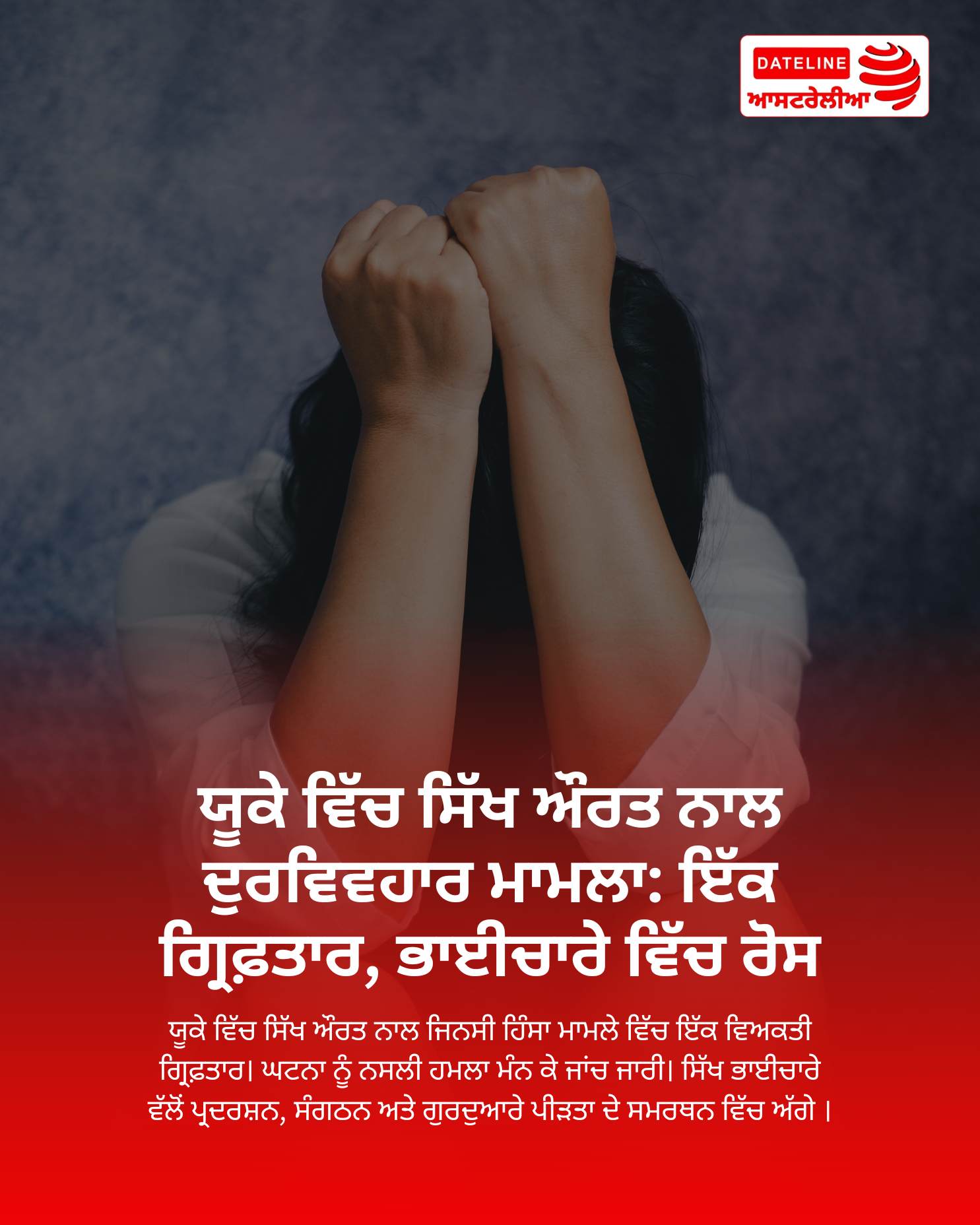ਯੂਕੇ, ਸਿੱਖ ਔਰਤ, ਜਿਨਸੀ ਹਿੰਸਾ, ਪ੍ਰਦਰਸ਼ਨ, ਨਸਲੀ ਹਮਲਾ